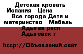 Детская кровать Испания › Цена ­ 4 500 - Все города Дети и материнство » Мебель   . Адыгея респ.,Адыгейск г.